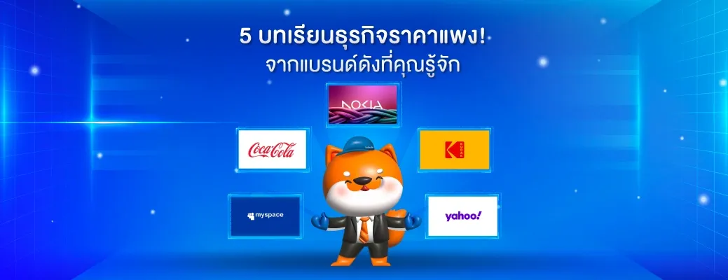 5-บทเรียน-ธุรกิจ-ราคาแพง.webp