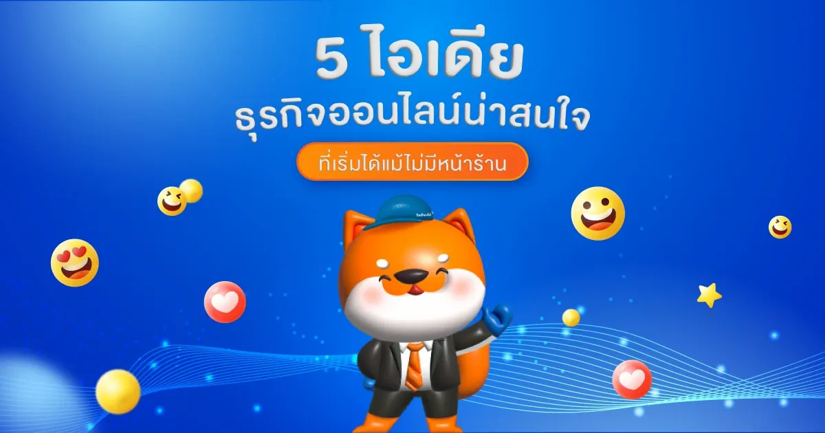 5-ไอเดีย-ธุรกิจออนไลน์-sellsuki.webp