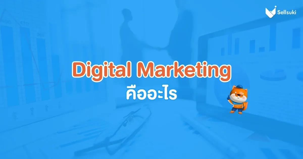 digital-marketing-คืออะไร-sellsuki.webp