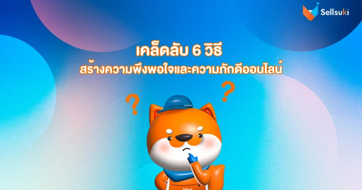 6 วิธีสร้าง Loyalty.webp