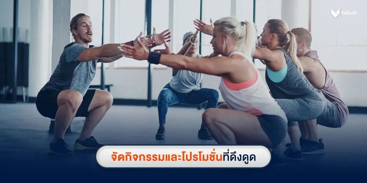 สร้างแบรนด์ธุรกิจฟิตเนส-จัดกิจกรรม-โปรโมชัน.webp