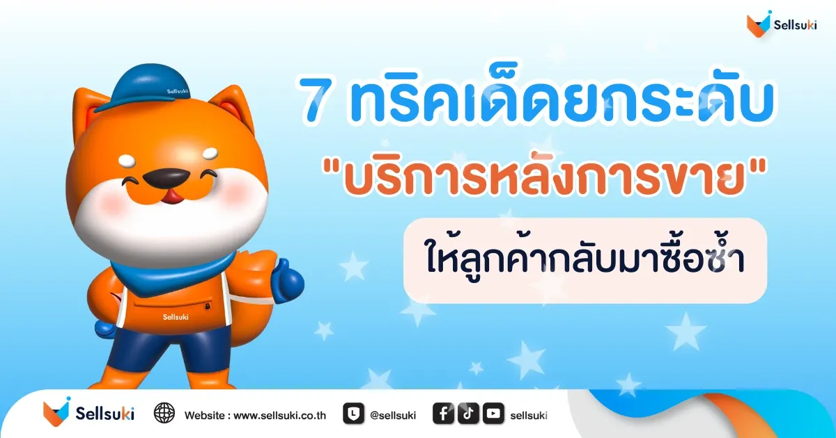 7 ทริค บริการหลังการขาย 2.webp