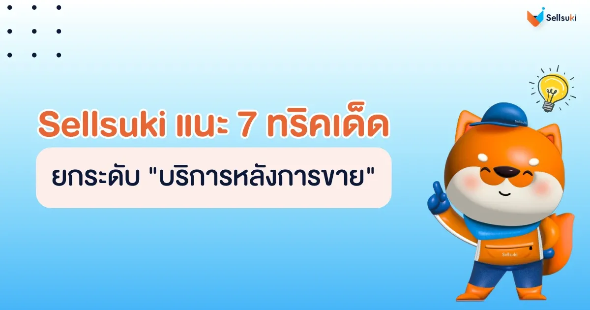 7 ทริค บริการหลังการขาย 3.webp