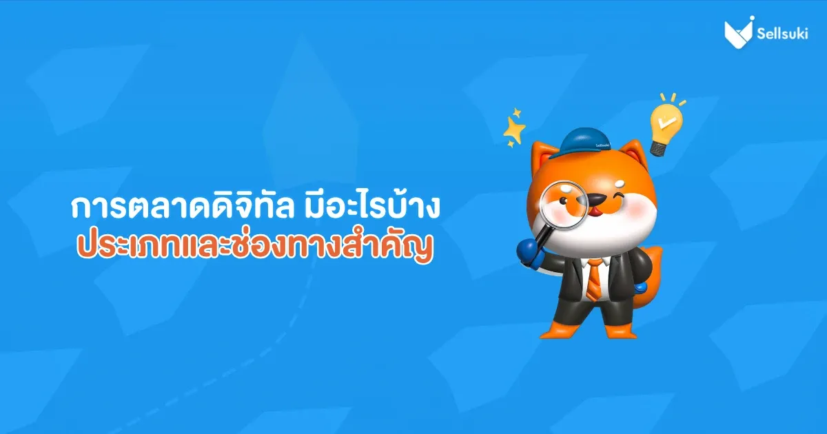 การตลาดดิจิทัล-มีอะไรบ้าง-ประเภท.webp