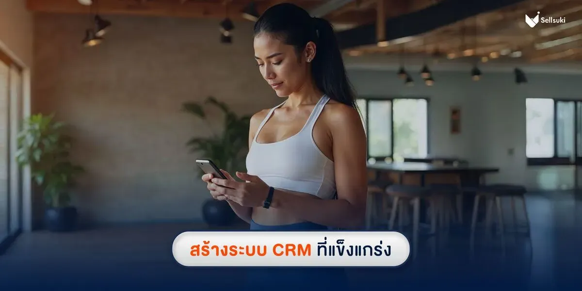 สร้างแบรนด์ธุรกิจฟิตเนส-ด้วย-crm.webp