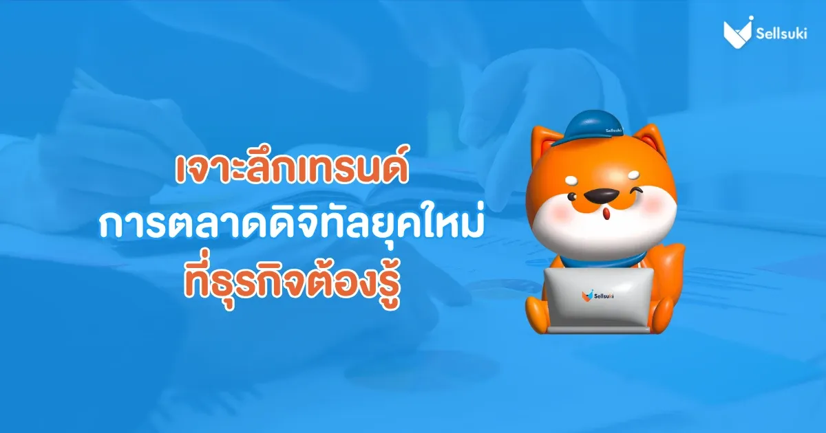 เจาะลึกกลยุทธ์-การตลาดดิจิทัล.webp