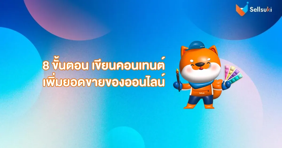 วิธีเขียนคอนเทนต์ใน 8 ขั้นตอน.webp