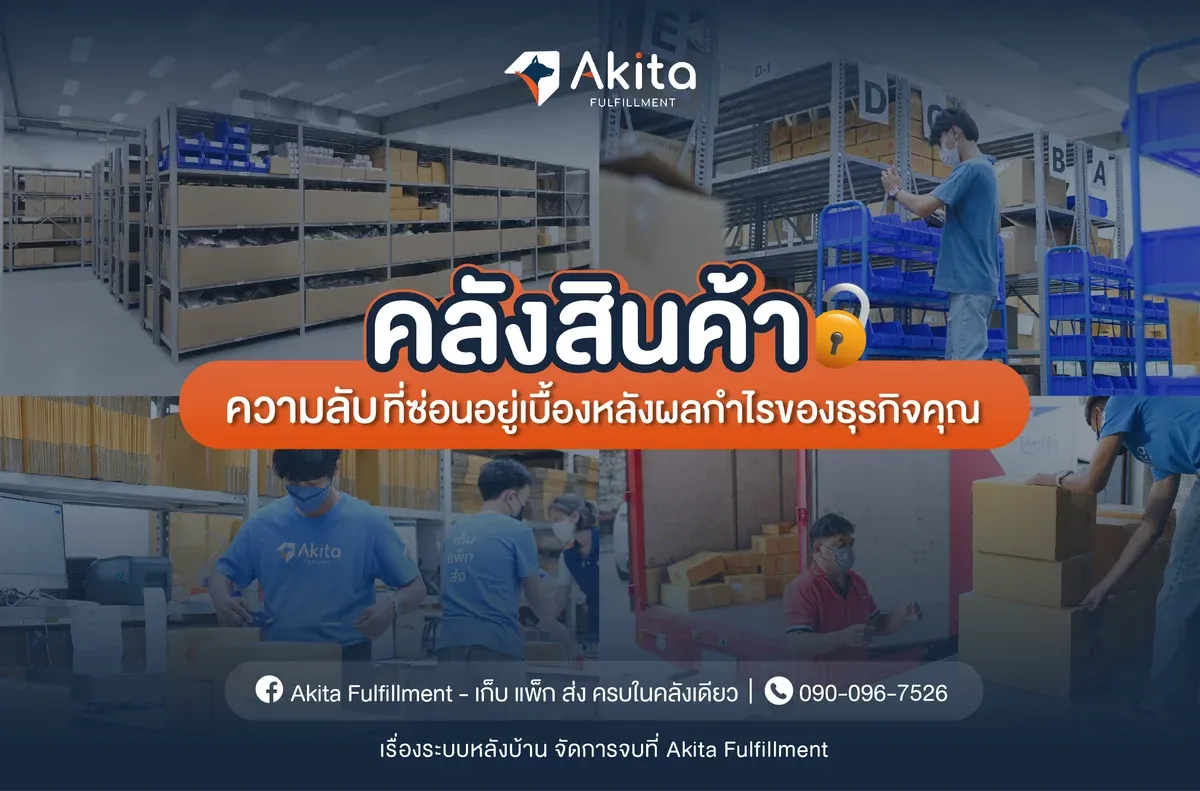 คลังสินค้า-akita-fulfillment-ความลับ-กำไร.webp