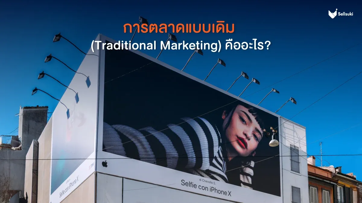การตลาดแบบเดิม-คืออะไร.webp