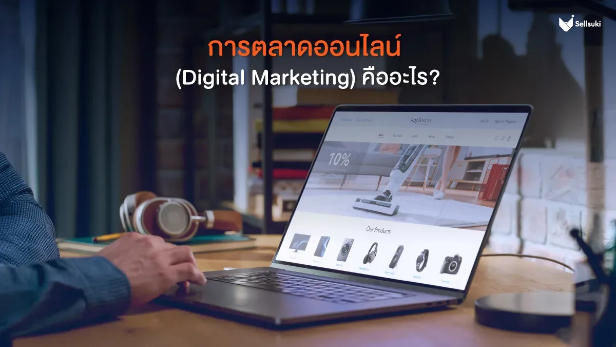 การตลาดออนไลน์-คืออะไร.webp