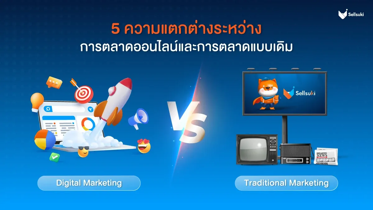 5-ความแตกต่าง-การตลาดออนไลน์-และ-การตลาดแบบเดิม.webp