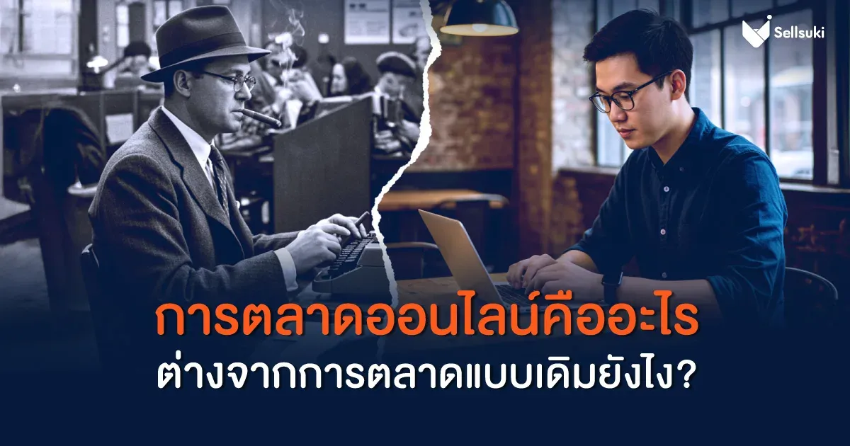 การตลาดออนไลน์-คืออะไร-ความแตกต่าง.webp
