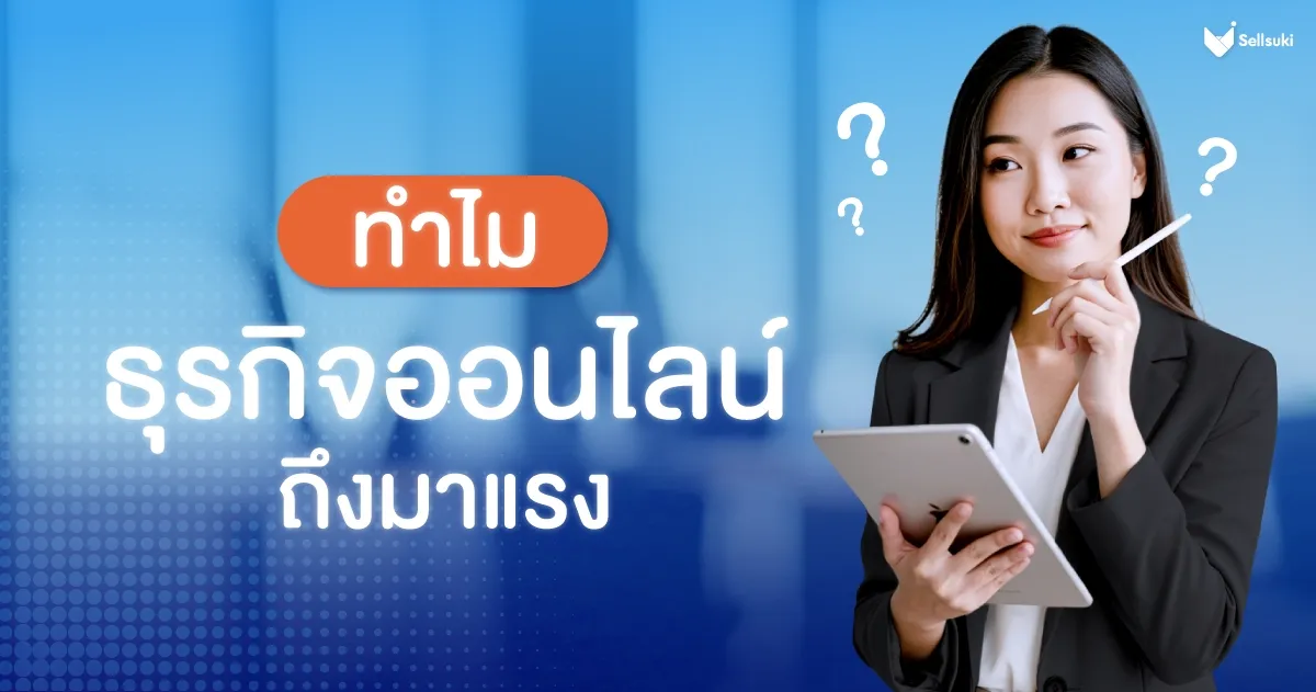 [BLOG]090725_ธุรกิจออนไลน์ที่มาแรง-02.webp