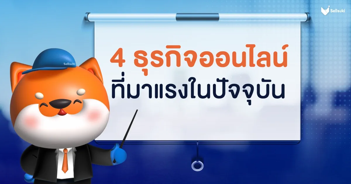 [BLOG]090725_ธุรกิจออนไลน์ที่มาแรง-03.webp