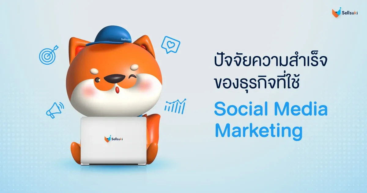 [BLOG]-220725_-Social-Media-Marketing-คืออะไร3.webp