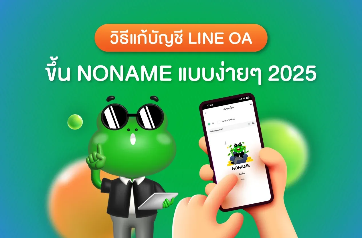 (BLOG)วิธีแก้บัญชี LINE OA ขึ้น NONAME.webp