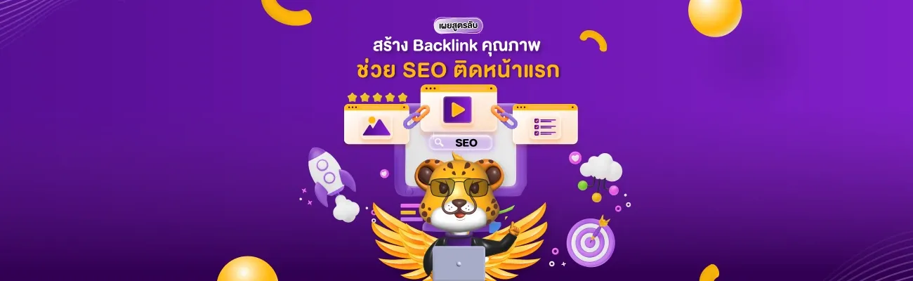 สร้าง-Backlink-คุณภาพ-ช่วย-SEO-ติดหน้าแรก.webp