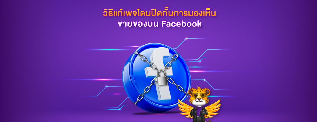 วิธีแก้เพจโดนปิดกั้นการมองเห็นขายของบน-Facebook-1.jpg
