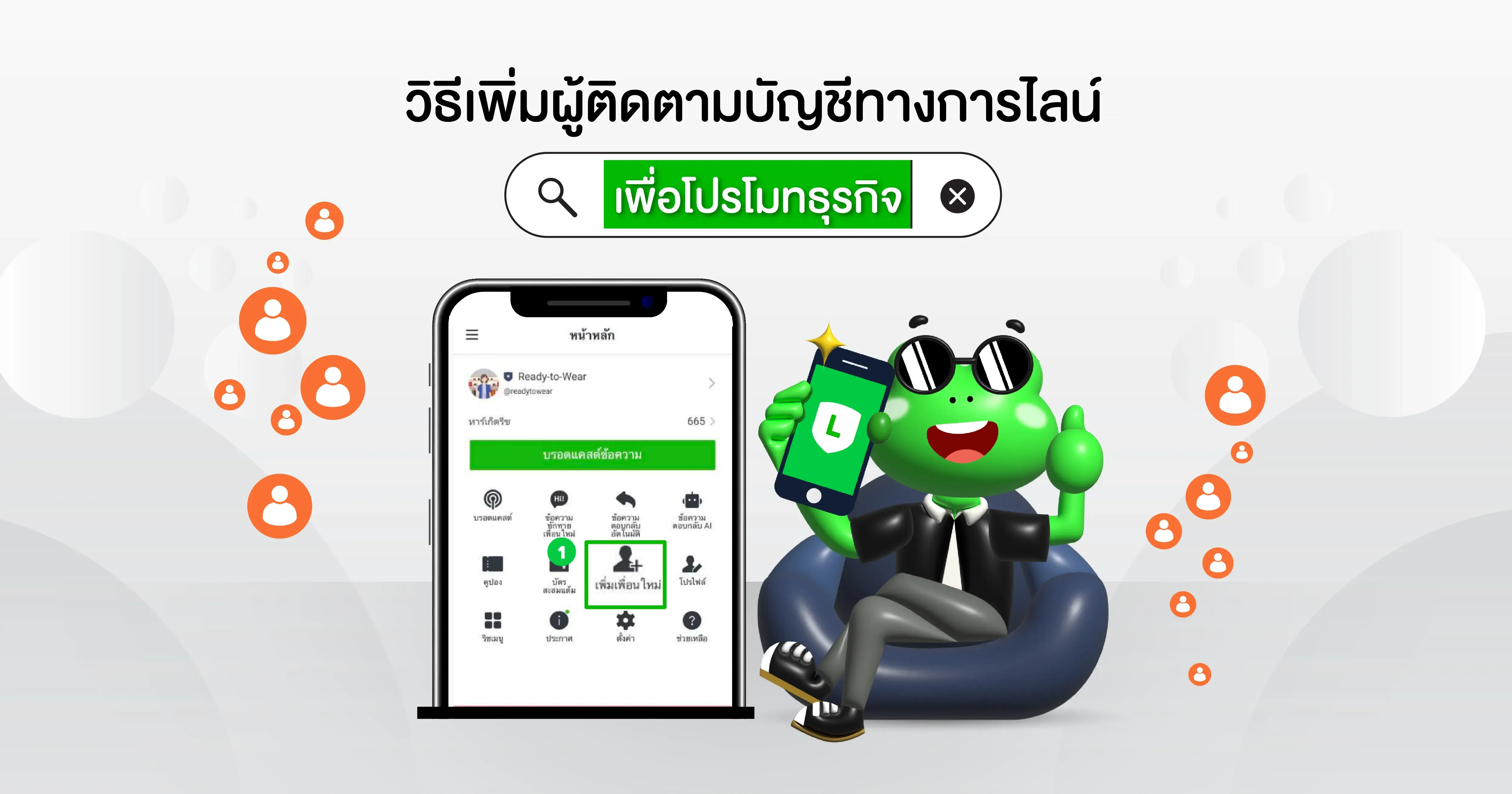 [Blog LINE] วิธีเพิ่มผู้ติดตามบัญชีทางการไลน์ เพื่อโปรโมทธุรกิจ-02.webp