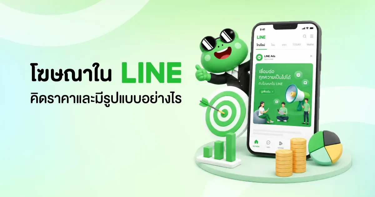 Blog--โฆษณาในLINE-1200.webp
