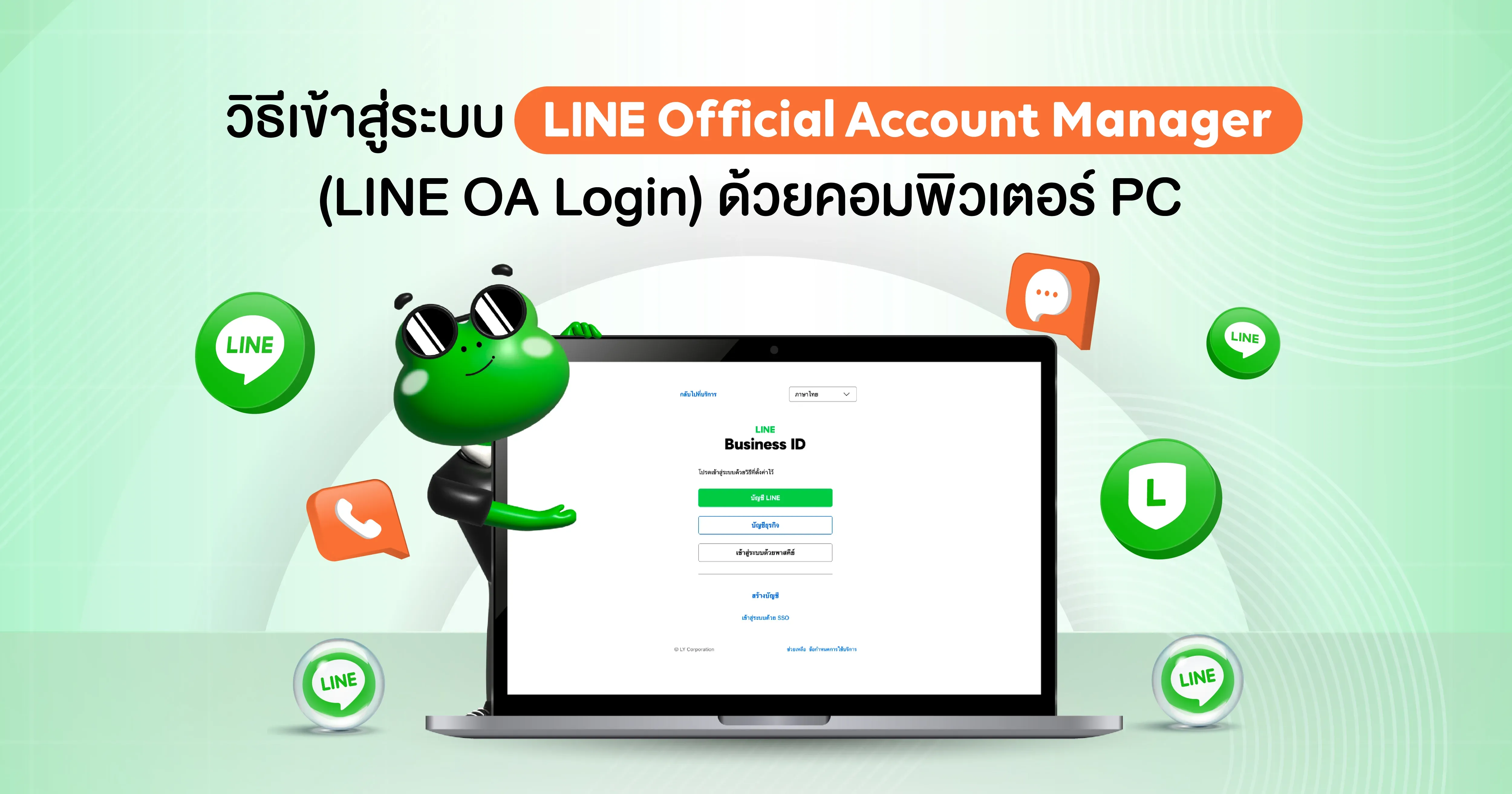 [Blog LINE] 1920x400 วิธีเข้าสู่ระบบ LINE Official Account Manager (LINE OA Login) ด้วยคอมพิวเตอร์ PC3.webp