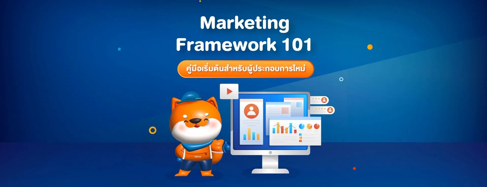 Blog - Marketing Framework 101 คู่มือเริ่มต้นสำหรับผู้ประกอบการใหม่_1.webp