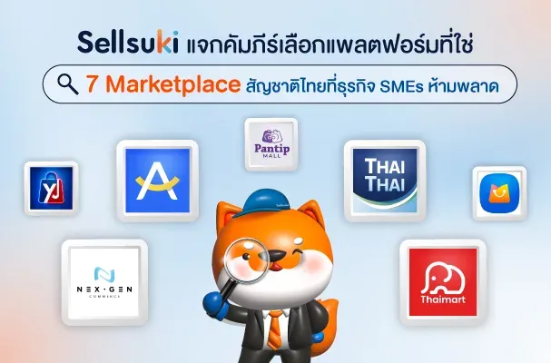 [Blog-SSK]_7-Marketplace-สัญชาติไทย_607x400px.webp