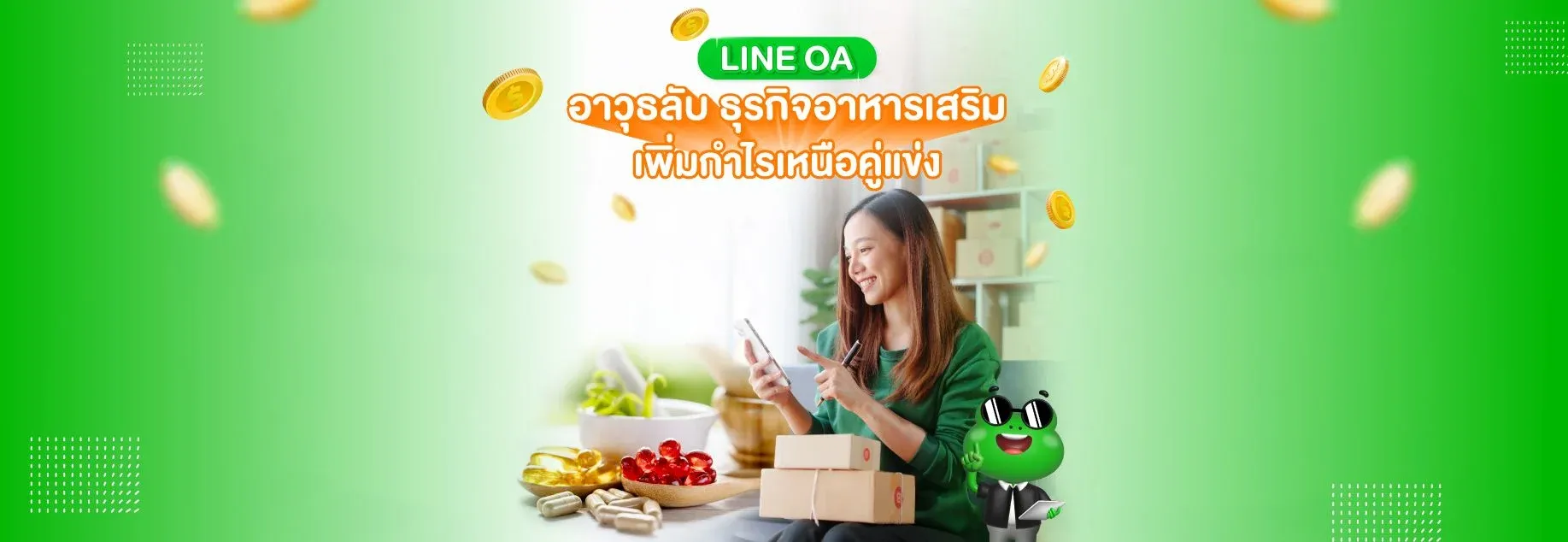 LINE-OA-อาวุธลับ-ธุรกิจอาหารเสริม