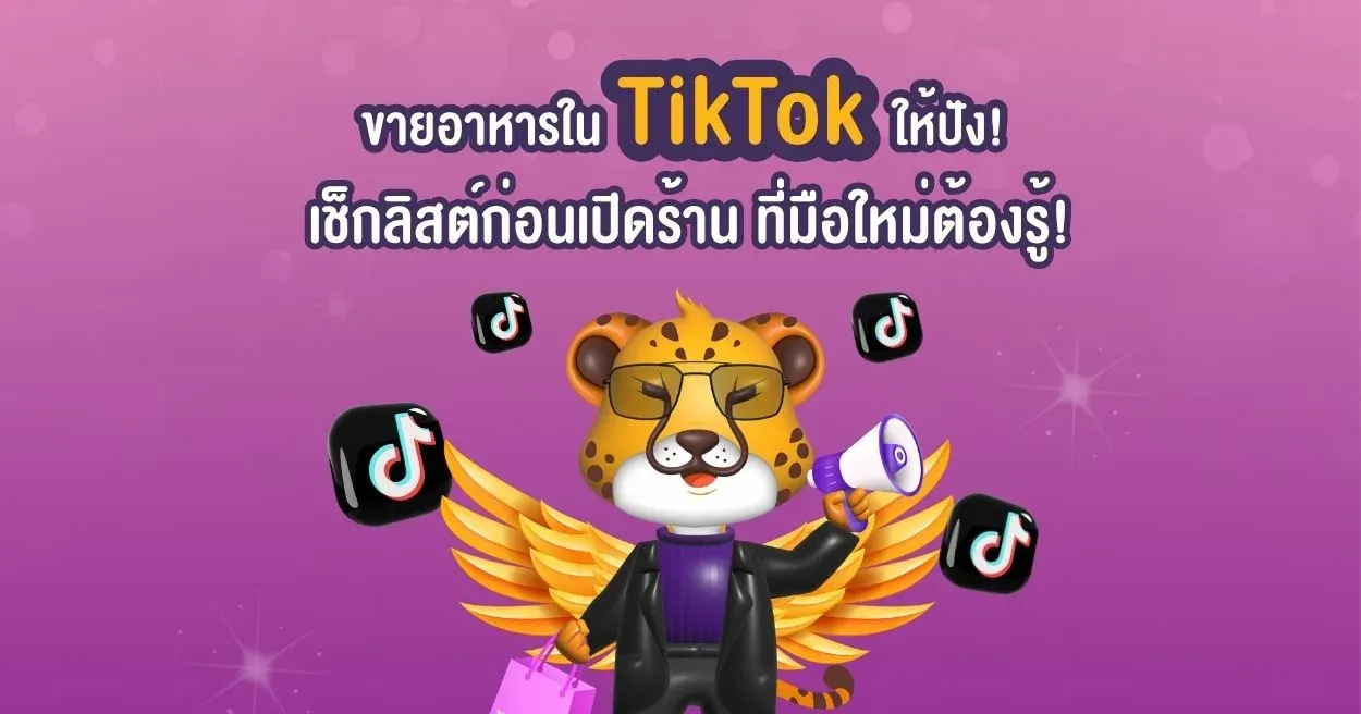 เช็คลิสต์-ขายอาหาร-TikTok.webp