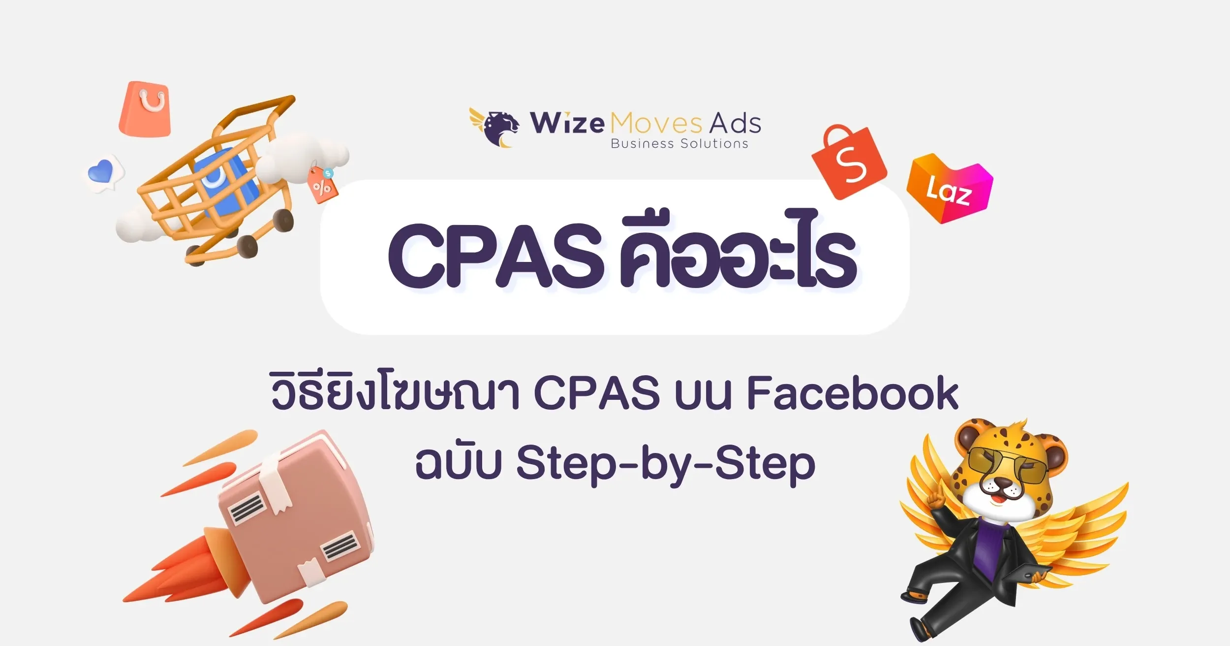 วิธียิงโฆษณา CPAS บน Facebook