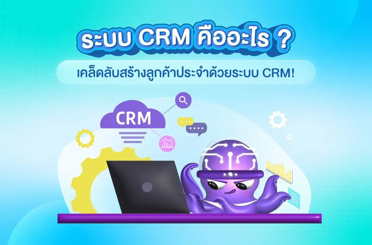 สร้างลูกค้าประจำ-ด้วย-ระบบ-crm.webp