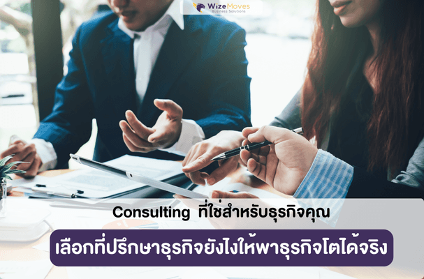 Cosulting ที่ปรึกษาธุรกิจที่ใช่.png