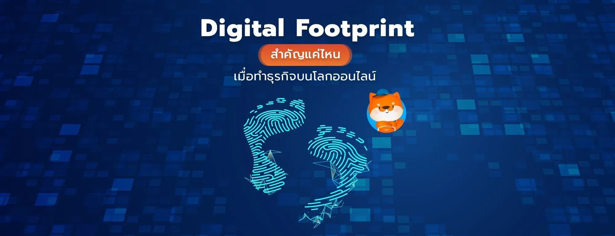 Digital_Footprint_สำคัญแค่ไหน.webp