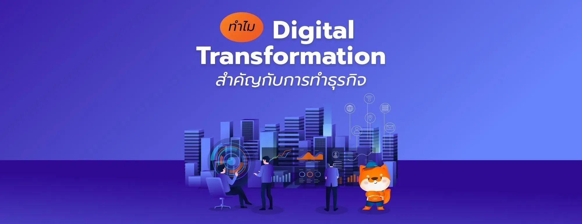 ความสำคัญของ_Digital_Transformation.webp