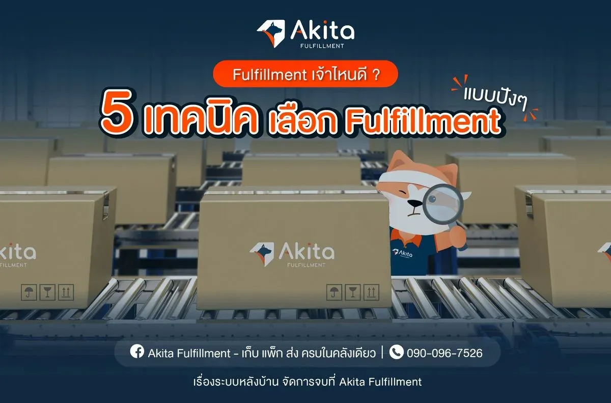 Fulfillment-เจ้าไหนดี-5-วิธี-เลือก.webp