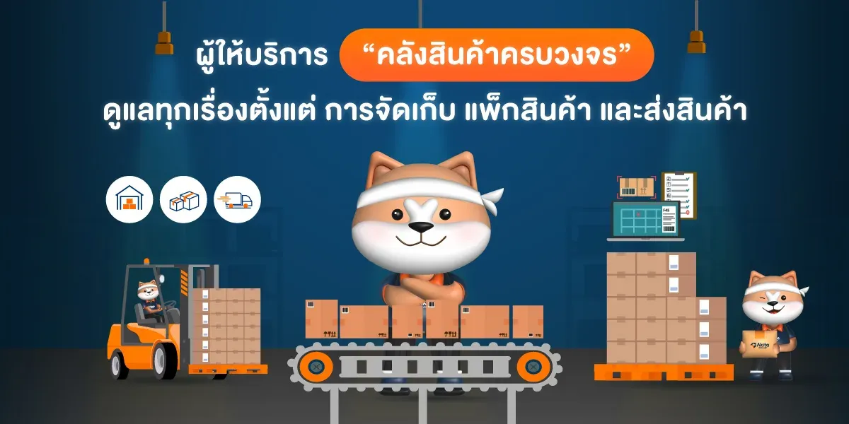 ระบบ Fulfillment คลังสินค้า-03.webp