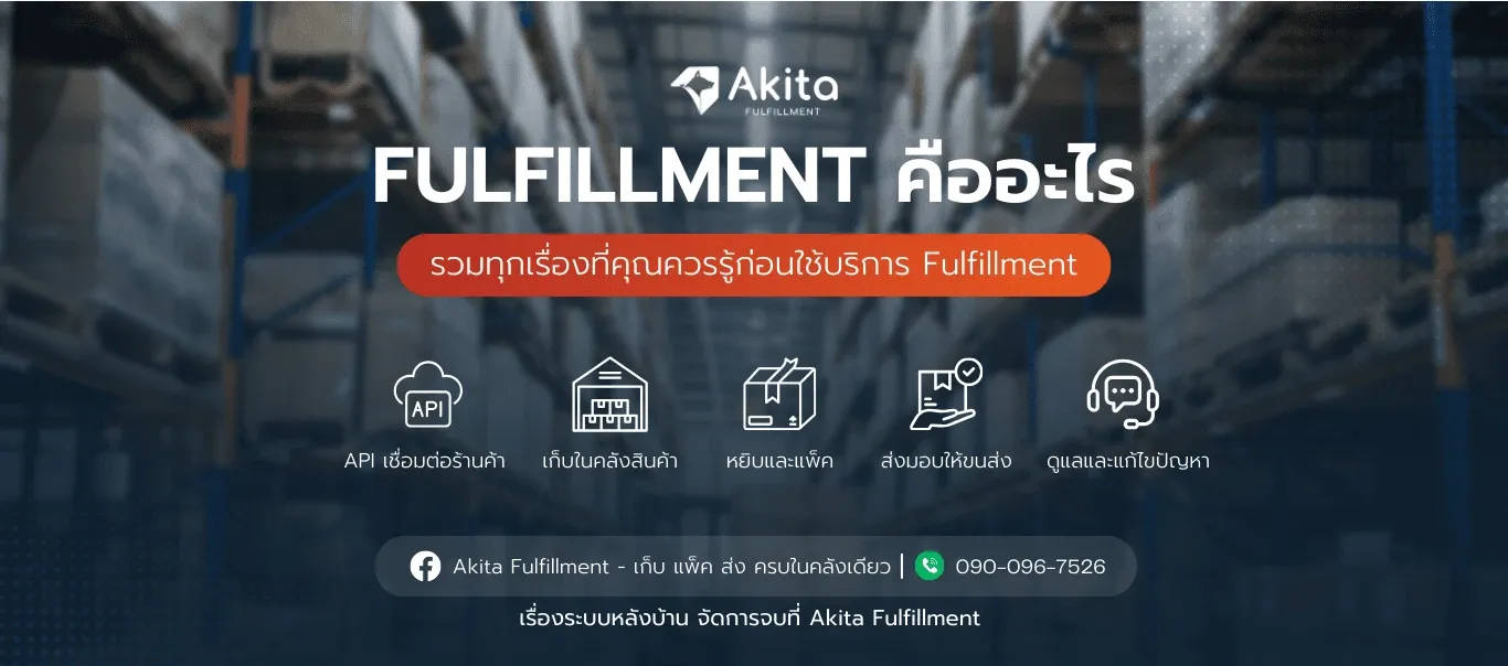 Fulfillment คืออะไร.webp