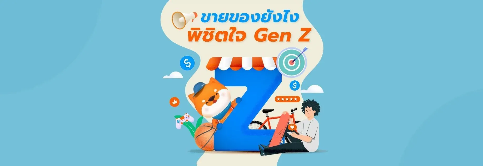 ขายของยังไงพิชิตใจ Gen Z.webp