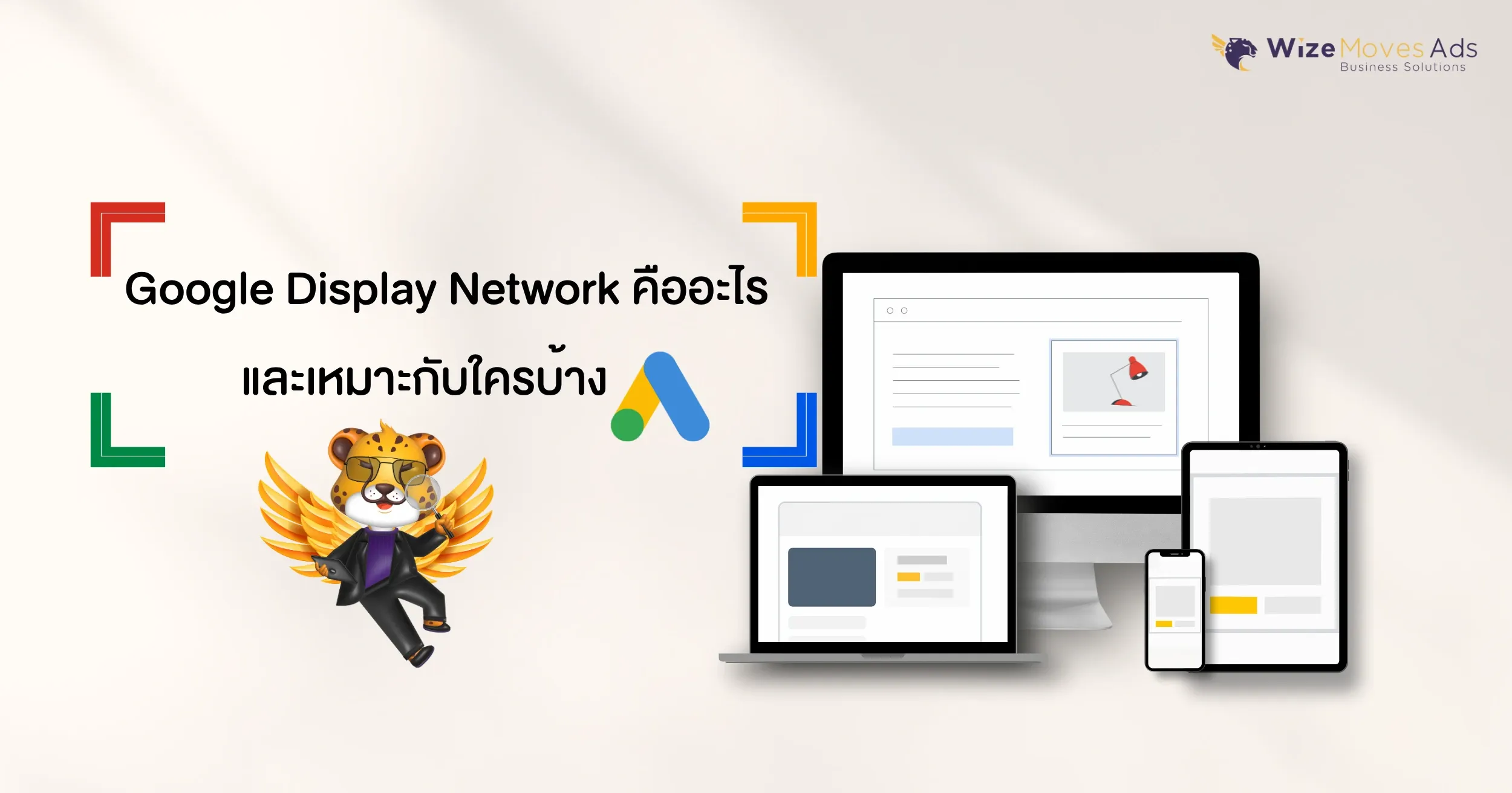 Google Display Network คืออะไร และเหมาะกับใครบ้าง