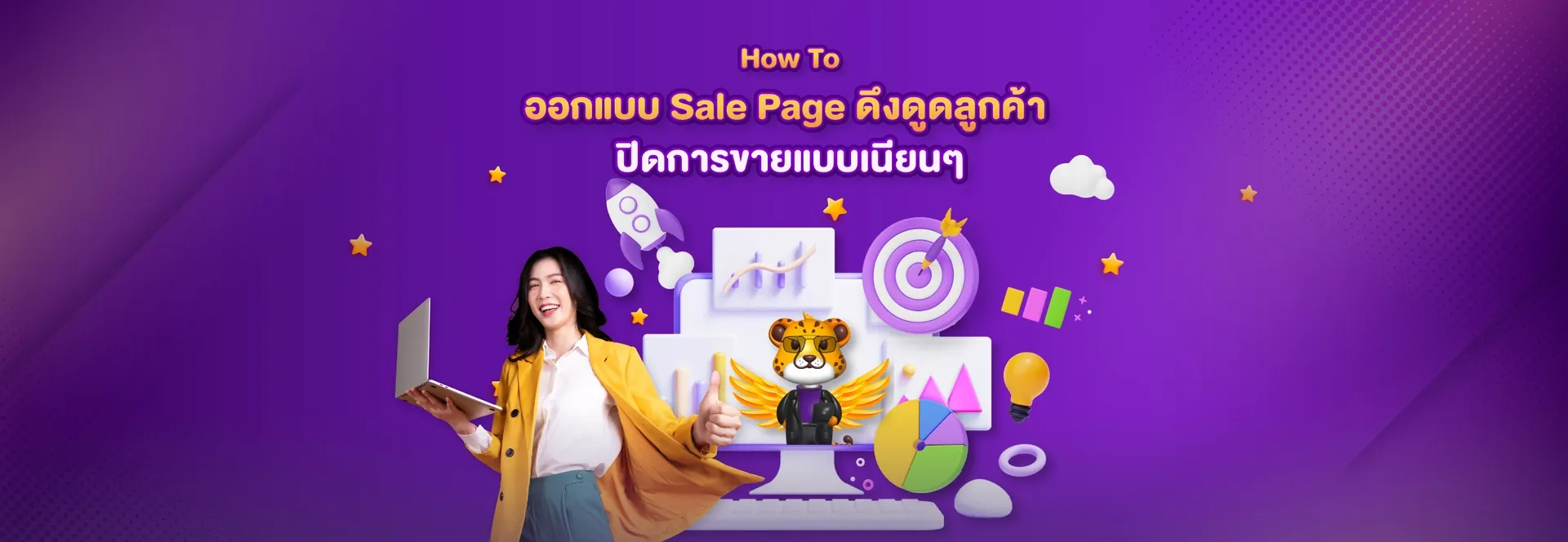 Blog-How-To-ออกแบบ-Sale-Page-ดึงดูดลูกค้า