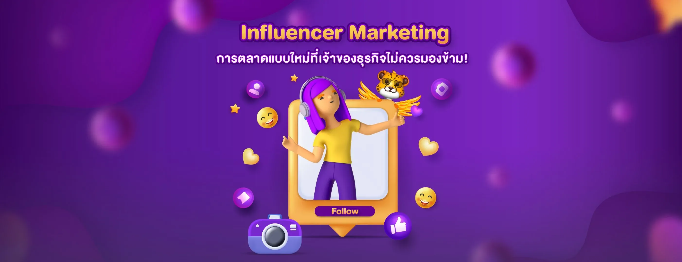 Influencer_Marketing_การตลาด_ที่ไม่ควรมองข้าม.webp
