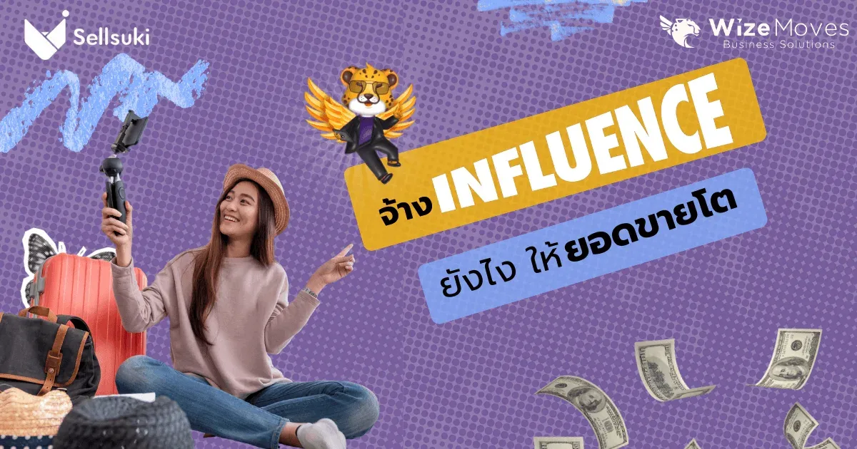 Influencer-Marketing-เพิ่มยอดขาย.webp