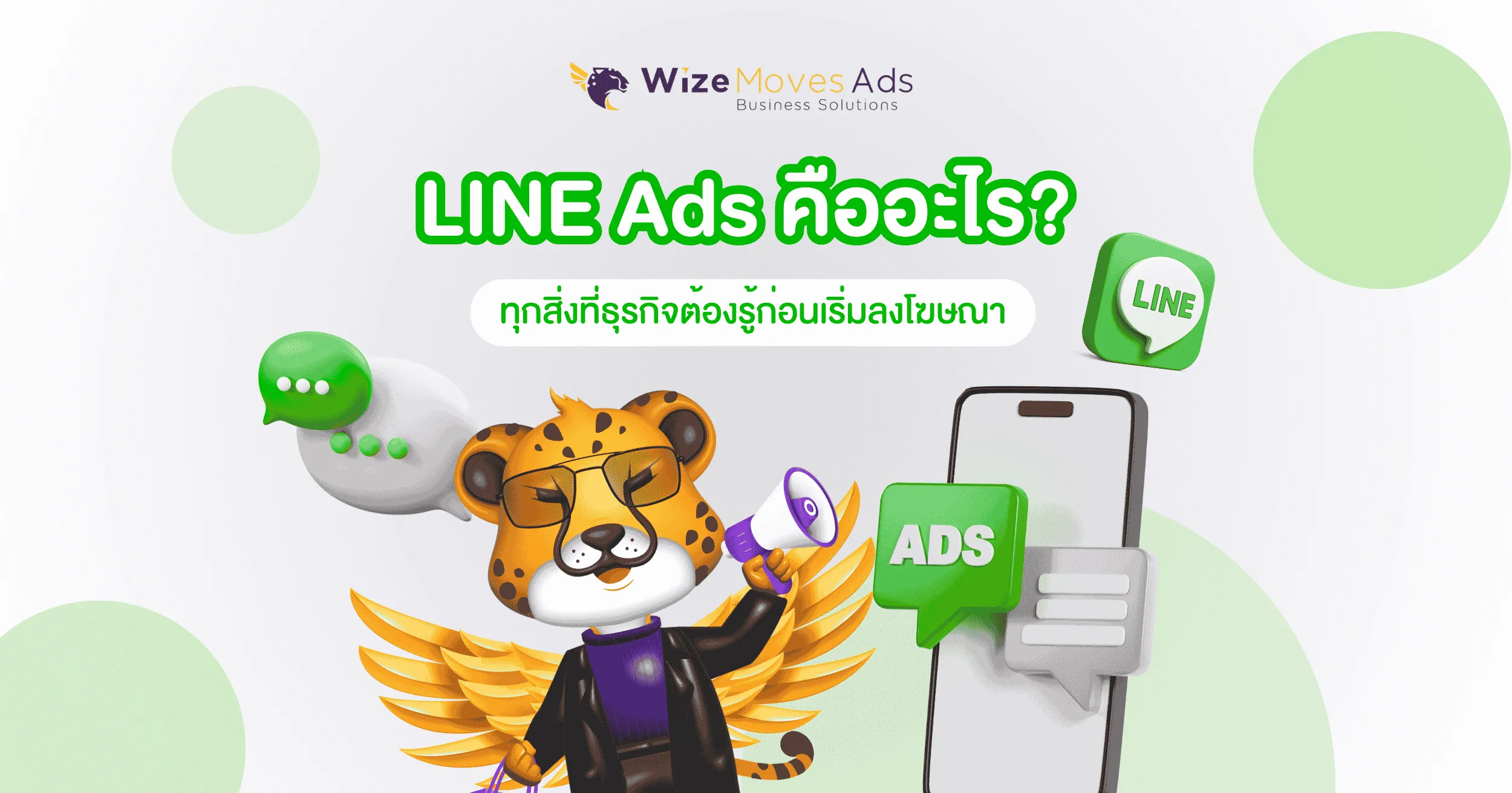 LINE Ads คืออะไร ข้อควรรู้ก่อนลงโฆษณา