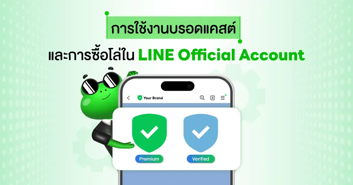 [LINE]_การใช้งานบรอดแคสต์-และการซื้อโล่ใน-LINE_1200X630.webp
