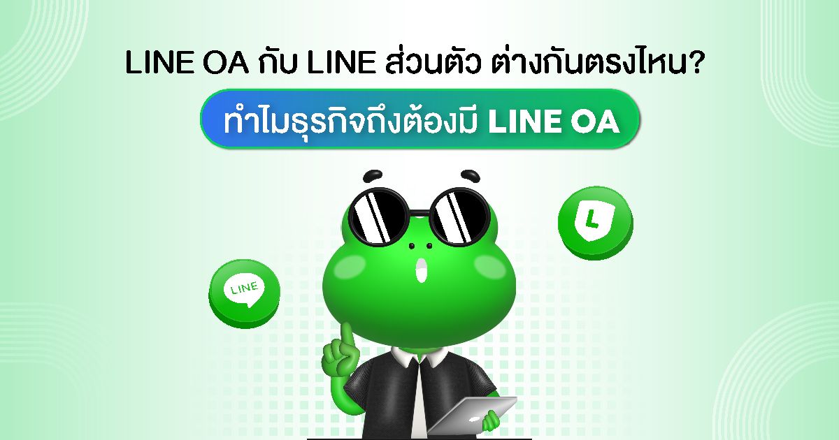 [LINE]_LINE-OA-กับ-LINE-ส่วนตัว_1200x630.jpg