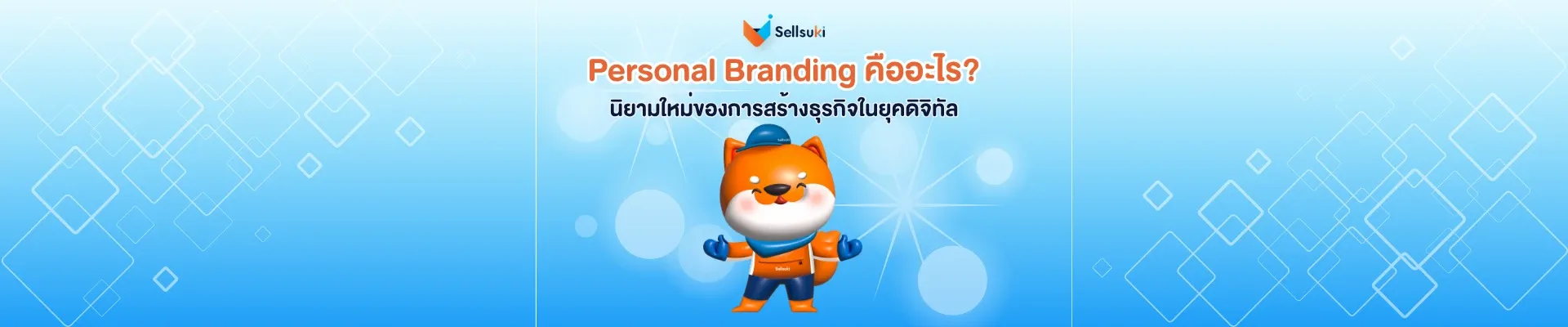 https://sellsuki-web-storage-production.s3.ap-southeast-1.amazonaws.com/Personal_Branding_1_36b659f477.webp