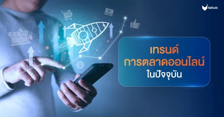เทรนด์-การตลาดออนไลน์