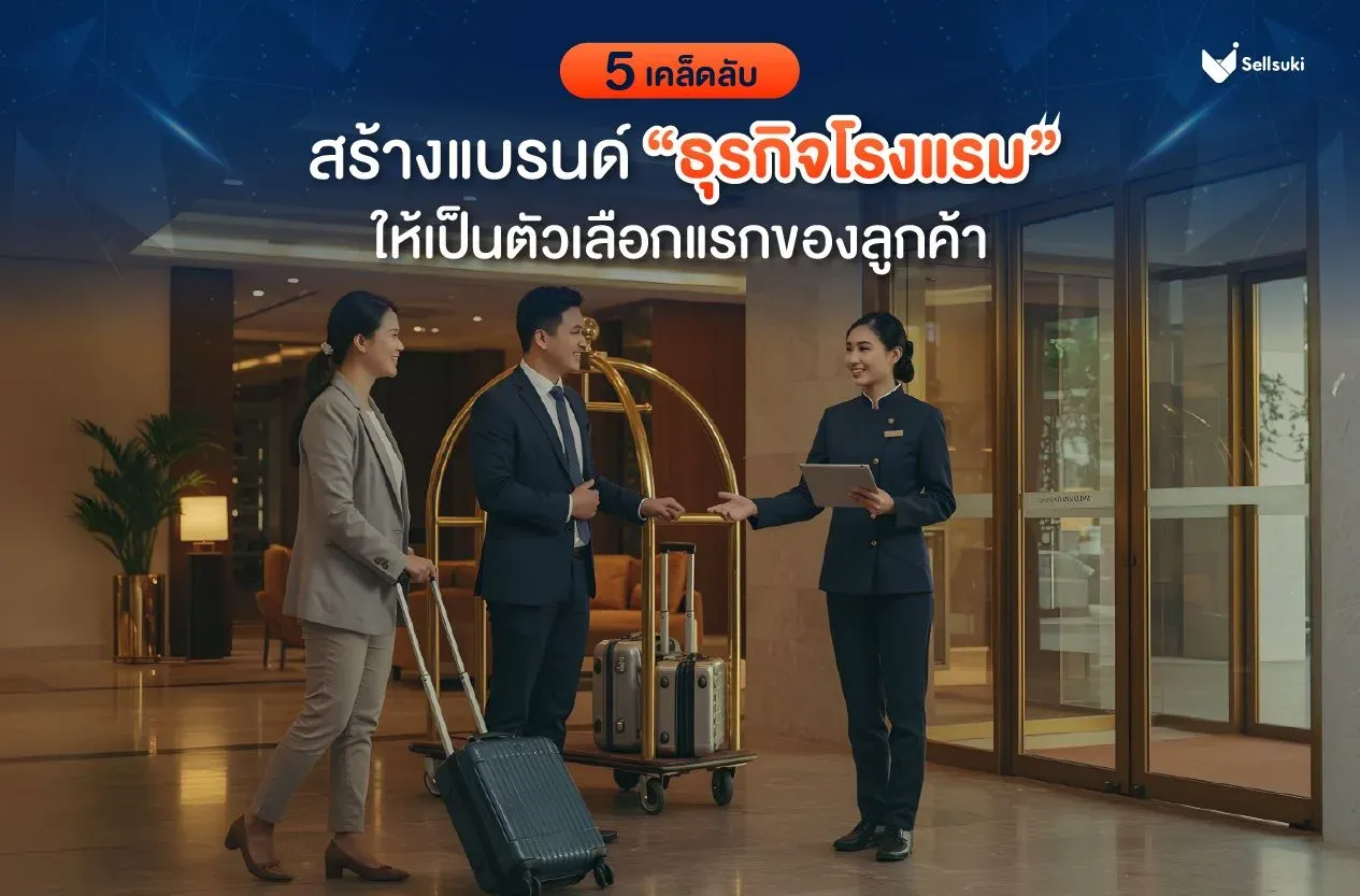 สร้างแบรนด์-ธุรกิจโรงแรม-sellsuki.webp