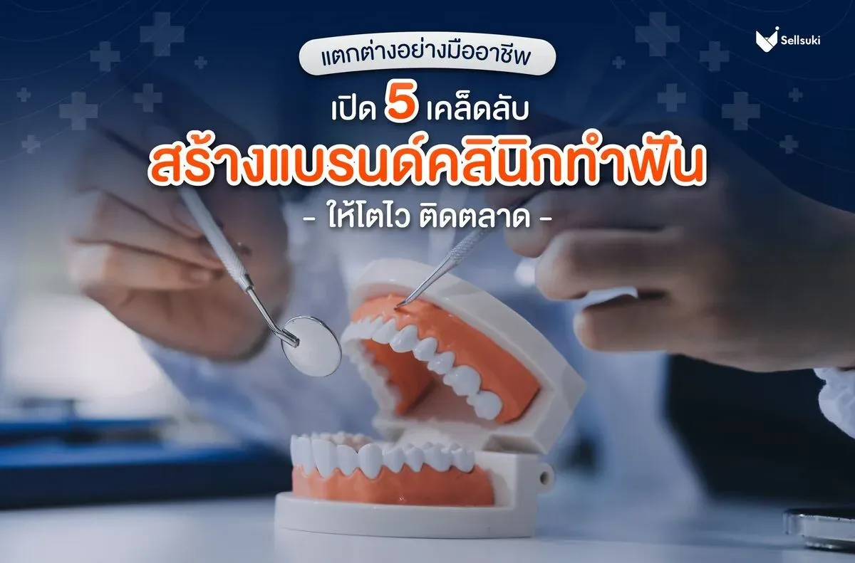 5-เคล็ดลับ-สร้างแบรนด์-คลินิกทำฟัน.webp