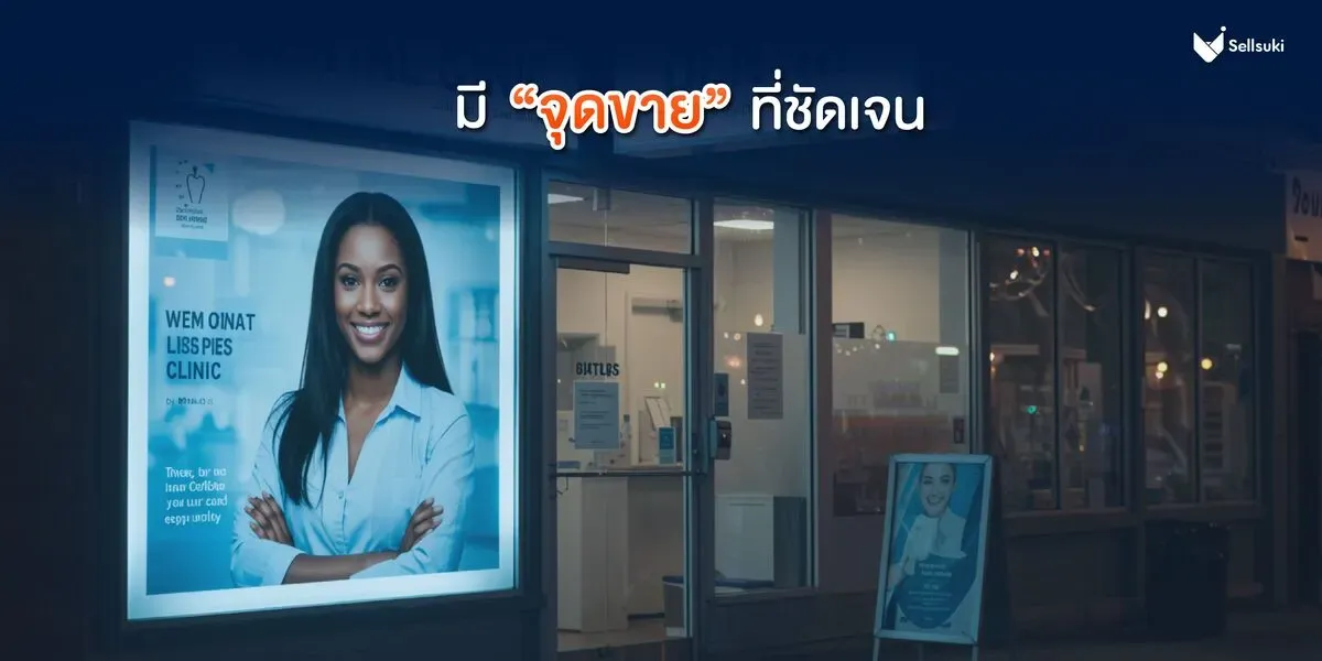 สร้างแบรนด์-สร้างจุดขาย-คลินิกทำฟัน.webp